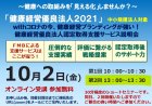 10月2日【オンライン開催】健康優良法人認定取得サービス説明会~withコロナの今、健康経営ブランディングが強い!~
