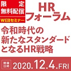 無料/1日限定Webセミナー★ウィズコロナで加速する"新たな組織・人材開発"を学ぶ『HRフォーラム』講師4名:LIFULL×リクルート×HR専門コンサルタント
