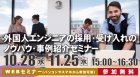 ≪WEBセミナー≫外国人エンジニアの採用・受け入れのノウハウ・事例紹介セミナー