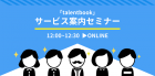【少人数限定】新時代の社員名鑑「talentbook」30分サービス案内Onlineセミナー