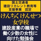 オンライン特別勉強会「国土交通省建設リカレント教育等支援事業認定」
建設産業の職場で働く少数の女性に向けた勉強会
「けんちくけんせつ女学校※受講者書籍進呈」