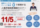 11月5日【オンライン】構築コンサルティング費用0(zero)を実現する人事評価制度構築セミナー