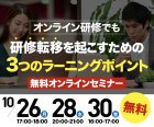 【10/26開催】オンライン研修でも研修転移を起こすための3つのラーニングポイント