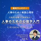 これだけは知っておきたい!「人事のための心理学入門」