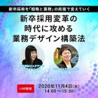 < ご好評につき再開催 > 新卒採用変革の時代に攻める業務デザイン構築法