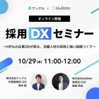 アッテル × MyRefer|採用DXセミナー~HRTech企業2社が語る、活躍人材の採用と強い組織づくり~