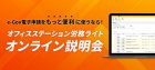 【10月29日(木)13:00~14:00】e-Gov電子申請をもっと便利に使うなら
オフィスステーション労務ライト【オンライン説明会】