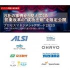 8社の事例から見えてくる営業改革の“成功法則”を限定公開「プロセスマネジメント アワード 2020」
