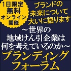 無料/1日限定Webセミナー★著名講師2名とブランディングコンサルタントがブランドの未来について語る「ブランディングフォーラム」