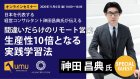 【ベストセラー作家・神田昌典氏登壇!】
間違いだらけのリモート営業 ―生産性10倍となる実践学習法