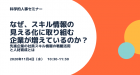 【11/4WEB開催】なぜ、スキル情報の見える化に取り組む企業が増えているのか?
~先進企業の社員スキル情報の戦略活用と人材育成とは~