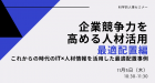 【11/5WEB開催】企業競争力を高める人材活用【最適配置編】
~これからの時代のIT×人材情報を活用した最適配置事例~