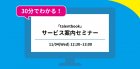 【新時代の社員名鑑】「talentbook」30分サービス案内Onlineセミナー