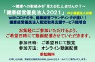 10月30日10時【オンライン開催】健康優良法人認定取得サービス説明会~withコロナの今、健康経営ブランディングが強い!~