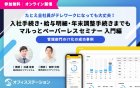 【11月2日(月)10:00~10:45】
たとえ全社員がテレワークになっても大丈夫!
入社手続き・給与明細・年末調整手続きまでもペーパーレスセミナー入門編