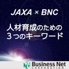 【JAXA x BNC】WEBセミナー 人材育成のための3つのキーワード