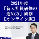 ★社内で新入社員研修開催を検討中のご担当者へ★【オンライン版】「新入社員研修の進め方」研修(1日)