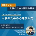 これだけは知っておきたい!「人事のための心理学入門」