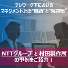 【無料ウェビナー12/17】テレワーク下におけるマネジメント上の”問題”と”解決策”