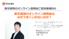 新卒採用のオンライン説明会はなぜうまくいかないのか?