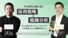 今の時代を勝ち抜く採用戦略と組織分析
~コロナ禍のDXリクルーティングと人材定着のための組織分析とは~