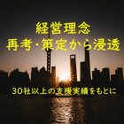 経営理念:再考・策定から浸透 ~30社以上の経営理念の策定・見直し・浸透の支援実績をもとに企業理念策定・浸透の要諦をお伝えします~