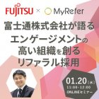 富士通株式会社登壇|大手企業でエンゲージメントの高い組織を創るリファラル採用