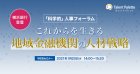 【1/20(水)WEB開催】
「科学的」人事フォーラム
これからを生きる地域金融機関の人材戦略