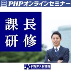オンライン研修/3月23日 今からでも間に合う!【課長研修】マネジメント革新コース~「与える」マネジメントから「引き出す」マネジメントへ~