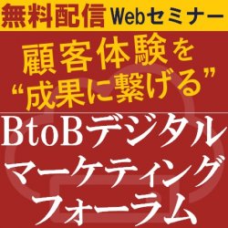 無料/1日限定Webセミナー★営業×デジタルマーケティング推進成功の秘訣を講師4名から1日で学ぶ“成果に繋げる”ための:BtoBデジタルマーケティングフォーラム