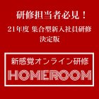 公開型新入社員研修はこれに決まり!
21年度新入社員オンライン研修『HOMEROOM』
〜”オンラインネイティブ世代”へはどんな新入社員研修が必要か?〜