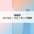 実践型 ロジカル スピーキング研修 公開型 相手に認められる最短距離は 論理的に話せること 日本の人事部