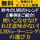 無料 特典付 1日限定オンライン説明会 ライブ配信 昨今のlmsのトレンドと事例をご紹介 使い 日本の人事部