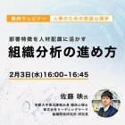 部署特徴を人材配属に活かす
組織分析の進め方
