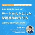 人事のための実践心理学
曖昧な採用基準からおさらば データをもとにした採用基準の作り方
