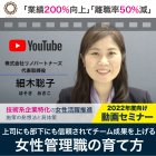 ’22年度【女性管理職の育て方】動画セミナー
◆技術系企業の実態に即した女性活躍推進
◆離職率50%減・業績200%向上
◆経験豊富な元NTT女性管理職が解説
