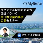 リファラル採用の始め方や促進ノウハウ「西日本企業の」事例公開セミナー