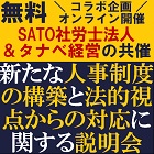 これからの時代の人事制度・同一賃金同一労働におけるポイントを詳解!
【無料/30社限定オンライン説明会】
新たな人事制度の構築と法的視点からの対応に関する説明会