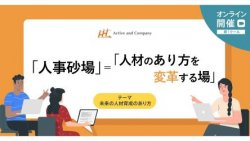 (無料セミナー)人材育成の『これから』を面白くする 人事の学び場「人事砂場」