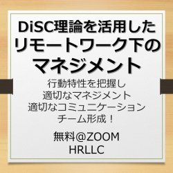 Disc理論を徹底解説 メンバーの行動特性を把握する リモートワークでのマネジメントと人材育成 日本の人事部