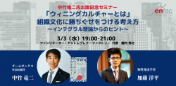 【3/3開催】「ウィニングカルチャーとは」組織文化に勝ちぐせをつける考え方〜インテグラル理論からのヒント〜
