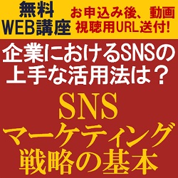 大好評セミナー【無料限定公開!WEB講座/動画視聴版】
企業におけるSNSの上手な活用法は?
販促効果につながる「SNSマーケティング戦略の基本」無料説明会