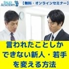 【人事必見】言われたことしかできない新人・若手を変える方法セミナー/無料・オンライン