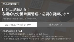 【中小企業向け】社労士が教える!客観的な労働時間管理に必要な要素とは?
(共催:社会保険労務士法人MRパートナーズ)