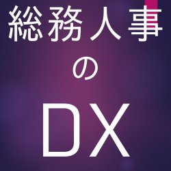人事労務担当者様必見!DXを推進するソリューションをご紹介!
<関西・中国・四国地区のお客様限定ウェビナー>