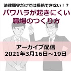 【WEBセミナー:アーカイブ配信】リリース記念!法令順守だけでは根絶できない!?パワハラが起きにくい職場のつくり方(2021年2月16日収録)