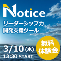 【無料オンライン体験会3/10】リーダーシップ力開発支援ツール『Notice』
~ビジネスシミュレーションを通じて "未来を切り開く力” を可視化する新ツール~