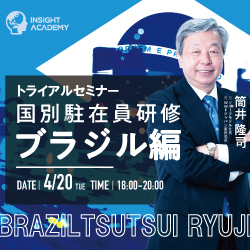【元ソニーブラジル社長 筒井氏が語る】
駐在員を即戦力化する!
国別駐在員研修(ブラジル編)トライアルセミナー
【無料 webセミナー】