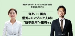 【海外×国内】優秀なエンジニア人材を”新卒採用”で獲得する