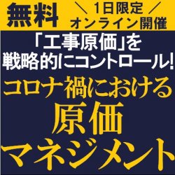 実行予算マネジメントによる収益改革のポイントとは?
【無料/オンライン説明会】「工事原価」を戦略的にコントロール!「コロナ禍における原価マネジメント」無料説明会